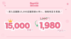【LINE予約リピッテ1,980円/月~に価格改定！！！】導入店舗数15,000店舗突破で新規展開開始！