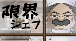 調味料をぶちまけろ！シンプル操作×中毒性×ビジュアルのインパクトカジュアルアクション『限界シェフ』が8月7日、Steamにて正式リリース