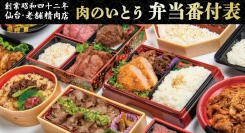 昭和42年創業 仙台の老舗精肉店『かたい信用 やわらかい肉 肉のいとう』が、「肉」に特化した新弁当番付表50種類を販売開始！自分好みの肉弁当を選ぶ楽しさが倍増！
