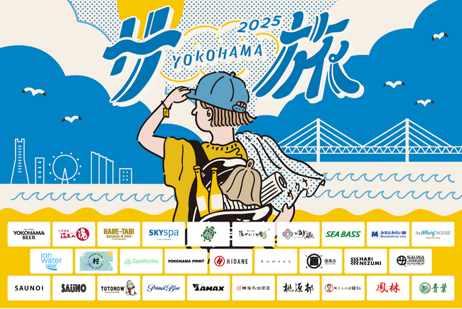 【横浜サ旅2025】横浜の観光名所やサウナ施設を巡って、期間限定の『横浜サ旅ビール-Brut Pale Ale-』を味わえるスタンプラリーなど特別企画を8月1日から開催！