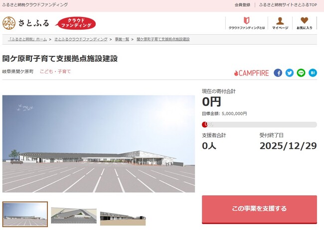 岐阜県関ケ原町とさとふる、子育てに関するサービスをワンストップで提供する「関ケ原町子育て支援拠点施設」の建設のため、寄付受け付けを開始