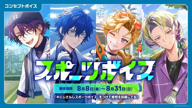 「にじさんじ スポーツボイス」「にじさんじ 仲直りボイス」「ボイスビジュアルカード」2025年8月8日(金)12時より販売決定！
