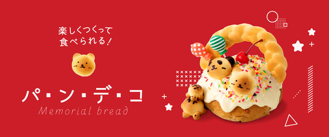八天堂特製のパンとクリームで楽しくデコレーション「パンデコ（メモリアルブレッド）」八天堂オンラインショップで新発売