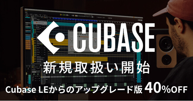 世界標準の音楽制作ソフト『Cubase 14』、SONICWIREで取扱い開始！　『Cubase LE』からのアップグレード版は40%OFFに!