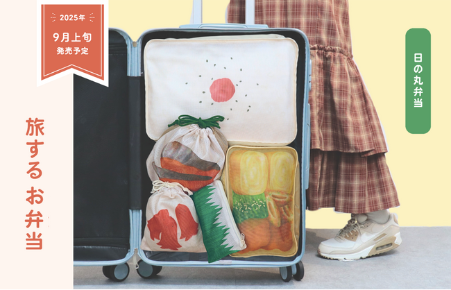 2025年秋の新作【旅するお弁当】って?! 思わず写真を撮りたくなる“映えるトラベルグッズ”が行楽シーズンにオススメすぎる！