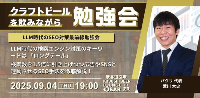 LLM×ロングテールSEOで検索流入1.5倍を実現！渋谷KOBUSHI BEERで“飲んで学べる”実践セミナー開催へ