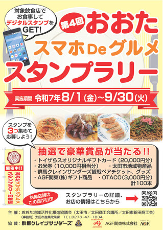 【大好評！今年も開催！】おおたスマホDeグルメスタンプラリー