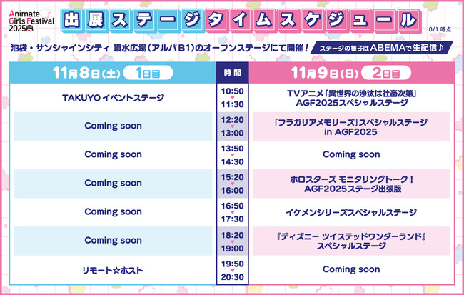 『アニメイトガールズフェスティバル2025』の出展ステージ情報＆メイン会場来場者特典ショッパーのコラボタイトルが初公開♪　8月3日までファストチケット付 JTB宿泊プランの一次抽選受付中！