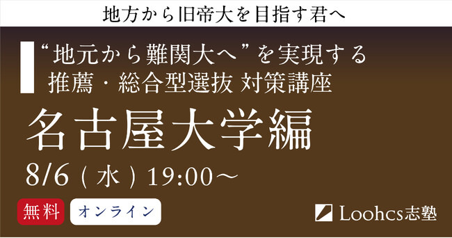 地方高校生の名古屋大合格を応援! ルークス志塾、推薦・総合型選抜対策無料講座を追加開催!