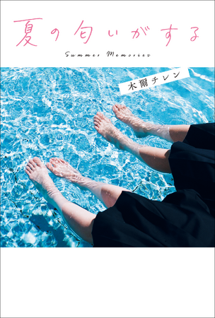 『夏の匂いがする』著者・木爾チレン先生のサイン会が、明文堂書店 TSUTAYA レイクタウン 店内特設会場にて開催！