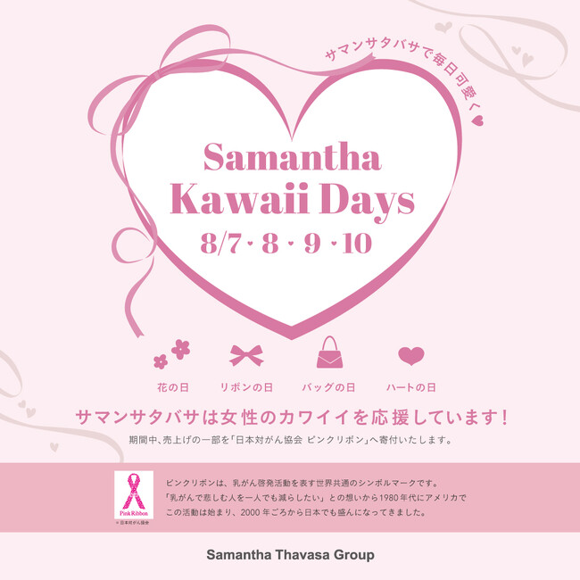 2025 Samantha Kawaii Days(ハート)8/7~8/10の４日間限定スペシャルキャンペーンを開催！
