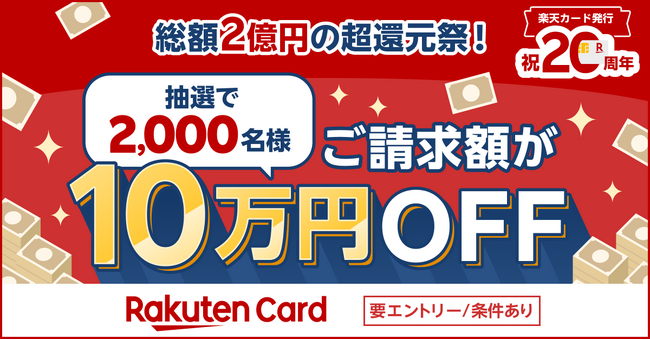 楽天カード、「ご請求額10万円OFFのチャンス!総額2億円の超還元祭!」キャンペーンを開催