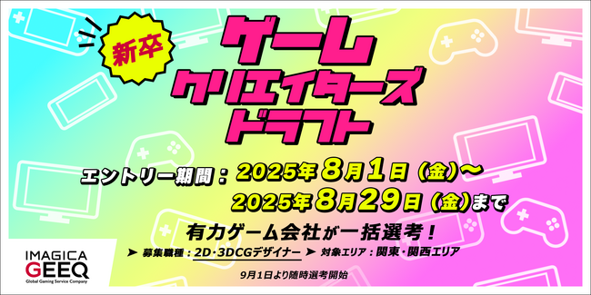 有力ゲーム会社が一括選考！「新卒版 ゲームクリエイターズドラフト（2D・3DCGデザイナー）」開催！