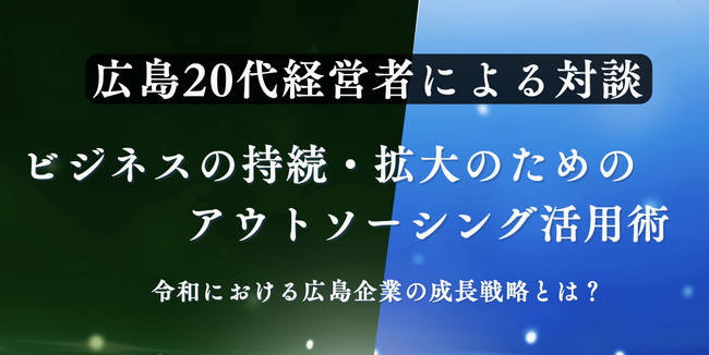 【広島２０代経営者による対談イベント開催】ビジネスの持続・拡大のためのアウトソーシング活用術を徹底解説