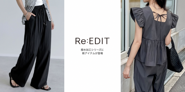 【Re:EDIT（リエディ）】撥水シリーズ”Rain Shield”に新作が登場！セットアップやイージーパンツなど夏に活躍するリラクシーアイテム続々