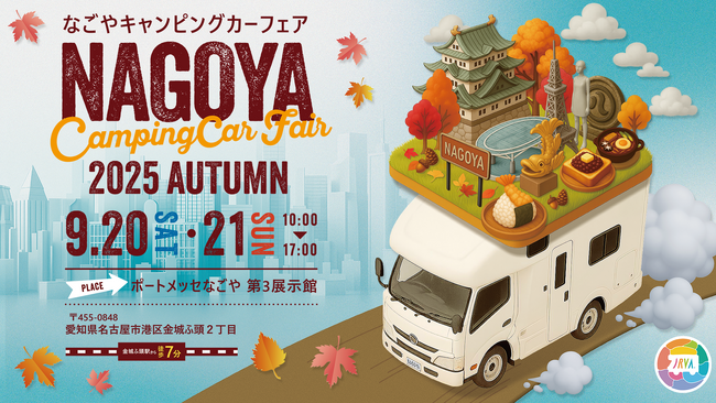 東海地区最大級「名古屋キャンピングカーフェア 2025 AUTUMN」 9 /20 (土) ・ 21 (日)に開催！お得な前売券を本日8/1（金）より販売開始