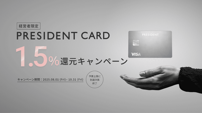 経営者の挑戦を支える法人カード「PRESIDENT CARD」、「1.5%還元キャンペーン」を8月1日より開始