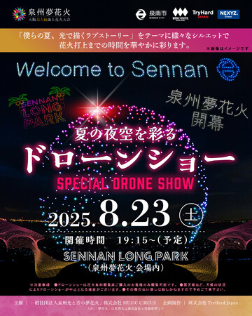 【大阪・泉南】大阪最大級海上花火大会、「泉州夢花火 in 泉南」「夏祭り」をテーマに500機のドローンが海辺の夜空を魅了！今年もドローンショーが花火を盛り上げる！