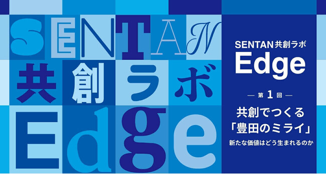 Creww、豊田市の新たな取り組み『SENTAN共創ラボ -Edge-』にてコミュニティマネージャーとして参画し、豊田市の挑戦者を支援