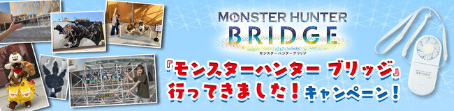 『モンスターハンター ブリッジ』行ってきました！　キャンペーン開催！