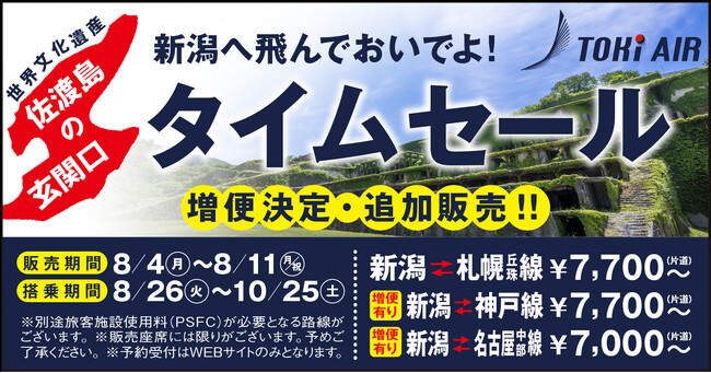 トキエア、タイムセール実施のお知らせ