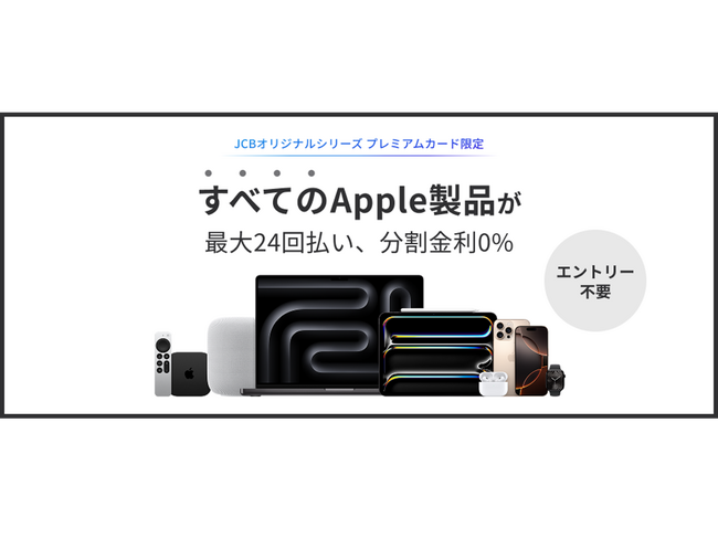 JCBプレミアムカード限定 Apple製品が最大24回払い、分割金利0%のキャンペーンを実施