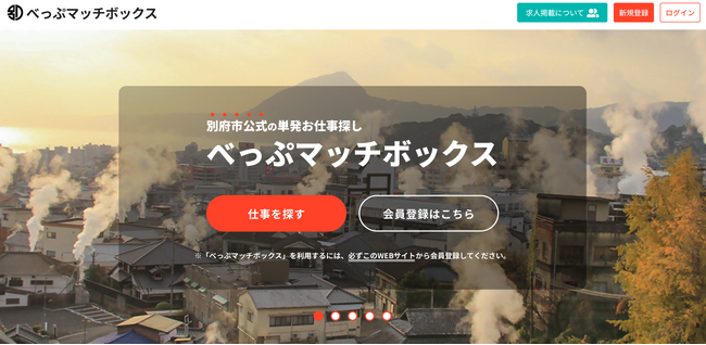 大分県別府市の公式スポットワークプラットフォーム「べっぷマッチボックス」8/1(金)よりサービス開始