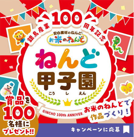 “100年後”をねんどで想像＆創造！フォトコンテスト『銀鳥産業100周年記念ねんど甲子園』開催 ― 受賞者は100名！