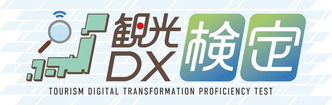 「観光DX検定」に向けたeラーニング講座の申込受付開始＜8月1日＞