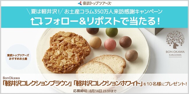 夏は軽井沢！お土産コラム350万人来訪感謝キャンペーンを実施します