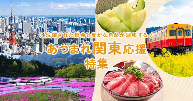 さとふる、「あつまれ関東応援特集」を公開