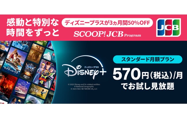 JCBカードをお持ちの方へディズニープラスの月額プランが3ヵ月間50%オフ!