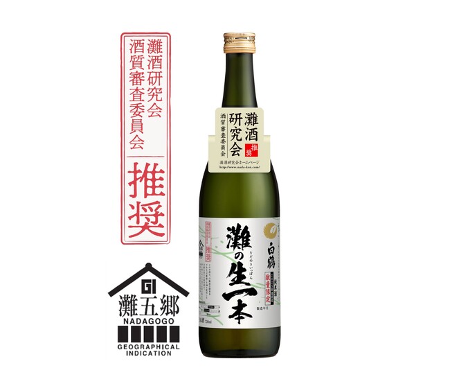 兵庫県産の独自開発米「白鶴錦」を100%使用した純米酒 「白鶴 灘(なだ)の生一本(きいっぽん)」を期間限定発売