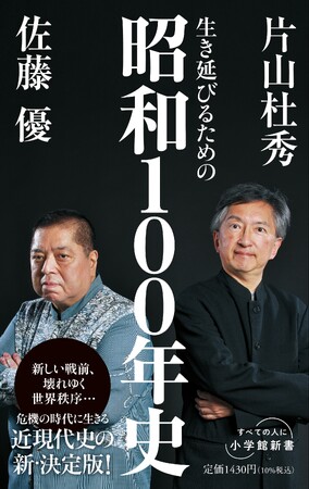 現代に生きる歴史教養の決定版『生き延びるための昭和100年史』、小学館新書より8月1日刊行！