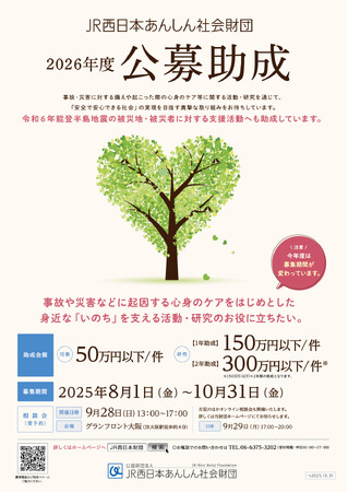2026年度公募助成(活動及び研究)の募集について