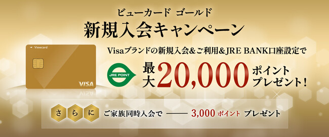 「ビューカード ゴールド 新規入会キャンペーン」を実施します　Visaブランドへの入会で初年度年会費が実質無料！