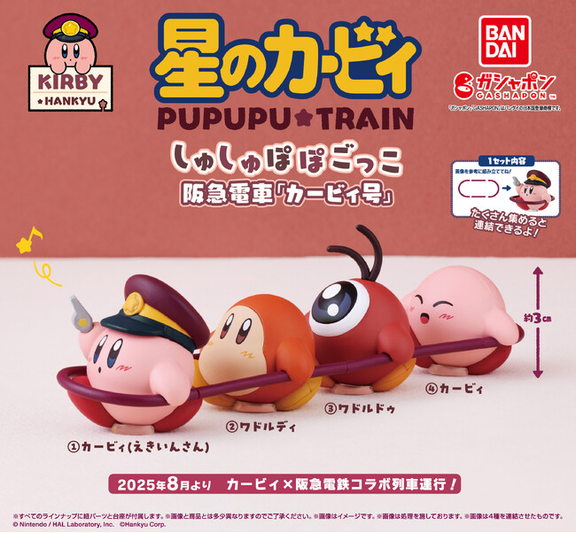 「星のカービィ」と「阪急電車」がコラボレーション！『星のカービィ×阪急電車　しゅしゅぽぽごっこ～阪急電車「カービィ号」～』登場！