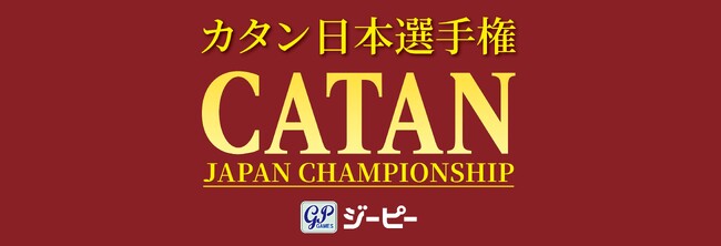 日本最大ボードゲーム選手権「カタン日本選手権」結果報告
