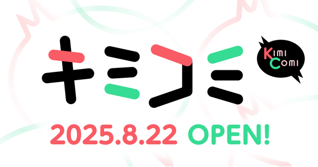 漫画配信サイト「キミコミ」8月22日OPEN！キミが欲しいマンガがここにある。話題の作品がまとめて無料で読める！