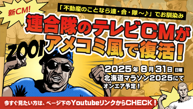 【新CM放映】北海道民の記憶に残るテレビCM「不動産のことなら連合隊♪」がアニメとなって14年ぶりに復活！