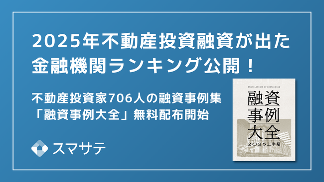 【最新版】706名の不動産投資融資実例を大公開「融資事例大全2025上半期」を投資家・法人向けに無料配布を開始