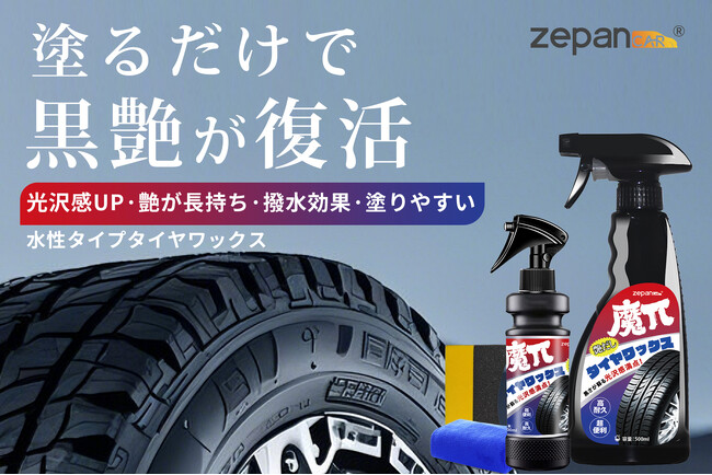 スプレーするだけで「美しく自然な艶」が復活！石油系溶剤不使用のタイヤワックスが新登場 ― 楽天「zepan car」で販売開始 ―