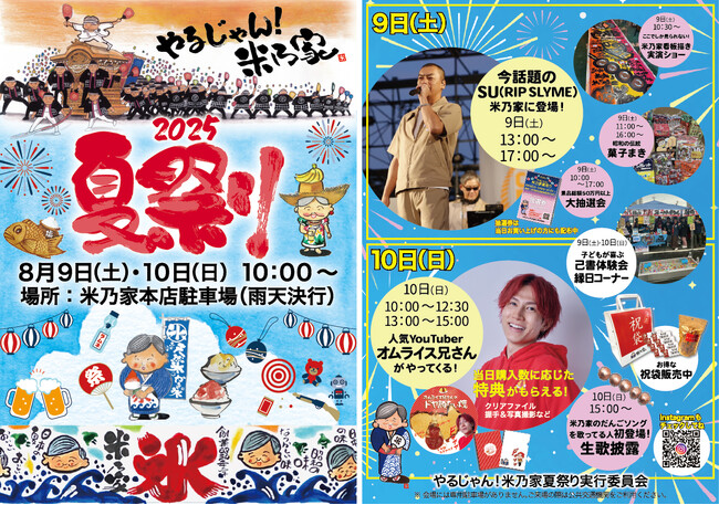 初開催!8月9日・10日『やるじゃん!米乃家 夏祭り2025』開催のお知らせ