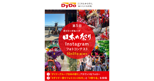 今年の夏も、思い出の祭り写真で地域を応援「第5回ダイドーグループ日本の祭りInstagramフォトコンテスト」を開催！募集期間は8月1日（金）から10月31日（金）まで