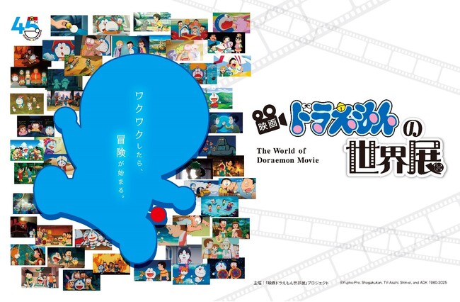 映画ドラえもんアニバーサリー企画を京都で開催！「映画ドラえもんの世界展」ドラえもんと一緒に映画の世界を冒険しよう！