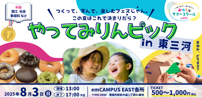 【8月3日開催】バッファローがおかしなサマースクール2025「やってみりんピック in 東三河 ～つくって、学んで、楽しむフェスじゃん。この夏はこれで決まりだら？～」に主催企業の1社として参加