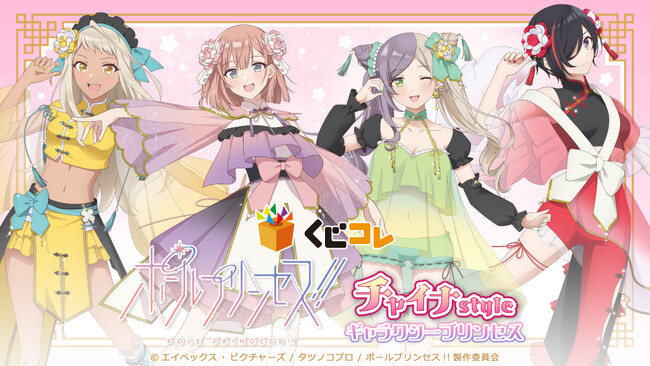 『くじコレ』にて、アニメ「ポールプリンセス!!」描き下ろしオリジナルグッズが当たるくじが販売開始！