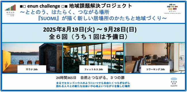 【島根県松江市】地域課題解決プロジェクト■enun challenge■第４弾参加者募集開始