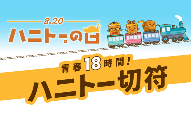 【最大18時間滞在可能】カラオケパセラは夏限定の超ロングステイパック「青春18時間ハニトー切符」販売開始！