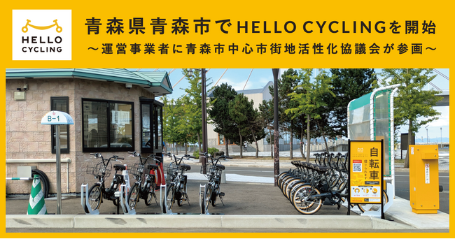 青森県青森市でシェアサイクルサービス「HELLO CYCLING」を開始